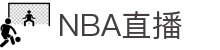 NBA直播_NBA体育直播_NBA比赛免费高清在线观看无插件_央视体育